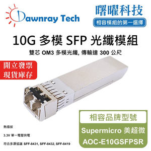【曙曜】Supermicro 美超微 AOC-E10GSFPSR 相容 光纖模組 光纖收發模組 SFP模組 mini-GBIC 10G 多模雙芯 LC 300 公尺 熱插拔 850nm 3.3V 單電壓 DDM/DOM