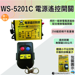 (感應王照明)【伍星】WS-5201C電源遙控開關【遙控距離100公尺-可增設發射器-全電壓-台灣製造】, , large