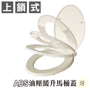 【雙手萬能】ABS油壓緩升馬桶蓋(牙色)