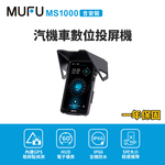 含安裝【MUFU】MS1000汽機車數位投屏機(機車CarPlay) , , large