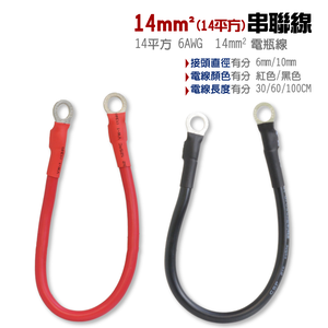 [CSP] 14 square meters 14A 6AWG battery cable, series cable, inverter cable, rescue cable (red/black wire) 14m㎡ wire 60CM