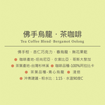 【Tea Coffee Blend】Specialty Coffee Steep Bag (30PCS-pack) per box, , large