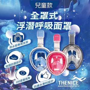 [JIELIEN]【THENICE】K2 兒童全罩式浮潛呼吸面罩