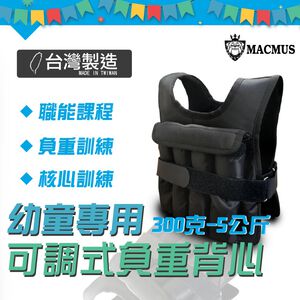 【MACMUS】幼兒童專用可調負重背心｜300克-5公斤｜幼童職能衣 兒童職能衣 負重衣 負重訓練 職能發展 平衡訓練(裸包出貨)