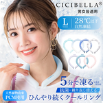 【日本CICIBELLA】清涼降溫 冰涼脖頸圈 酷冰環 PCM涼感頸圈 夏天降溫神器(日本正規品)任選, , large