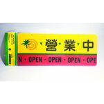 舍樂力 指示牌-營業中/休息中 12*30cm(S16-085), , large