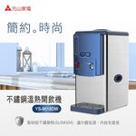 元山 304不鏽鋼全開水溫熱開飲機 YS-8618DW, , large