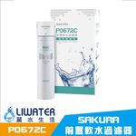 【麗水生活】SAKURA 櫻花 P0672C 前置軟水過濾器(單管過濾型), , large