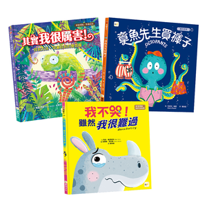 【東雨文化】情緒教育繪本套書(3冊)