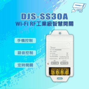 昌運監視器 DJS-SS30A 手機控制 語音控制 定時開關 Wi-Fi RF工業級智慧開關