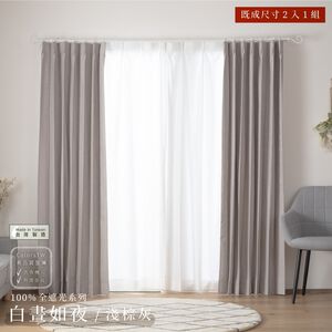 【既成品】 2片1組 全遮光 窗簾 白晝如夜 寬100 高165/210/240cm 台灣製 素色窗簾 可水洗