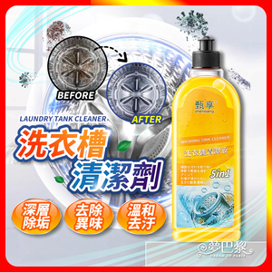 [夢巴黎] 洗衣槽清潔劑 500ml 洗衣機清潔劑 洗衣機清潔 洗衣機去污 清潔劑 除污垢 洗衣槽清潔 洗衣槽