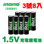 【INENO】3號/AA 恆壓可充式 1.5V鋰電池 全新設計 3700mWh 8入, , large