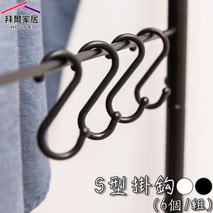 [拜爾家居]S型掛鈎 (小6個/組) (大4個/組) MIT台灣製造 S掛勾 S勾 S掛鈎 掛鉤 S掛勾 置物鉤 (免運)