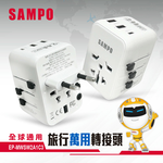 SAMPO 聲寶 EP-MWSW2A1C3 USB 旅行萬用轉接座 全球通用 台灣除外, , large