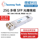 【曙曜】Arista Networks SFP-25G-SR 相容 光纖模組 光纖收發模組 SFP模組 mini-GBIC 25G 多模雙芯 LC 100 公尺 熱插拔 850nm 3.3V 單電壓 DDM/DOM, , large