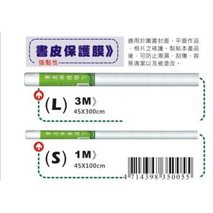 AP  書皮保護膜(小支/大支)大支