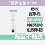 【FJ豐傑生醫】神經醯胺護手霜-30ml/支(保濕修護ｘ輕盈不黏膩), , large