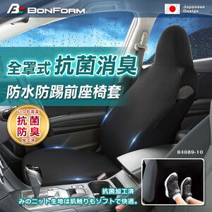 [威力車坊]【BONFORM】4089-10 全罩式抗菌防水防踢椅套-單前座-黑色