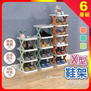 [夢巴黎] X型鞋架 六層組合