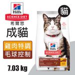 【Hills 希爾思】成貓毛球控制 雞肉特調食譜1.58KG (7156), , large