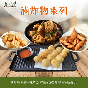 【熱浪島南洋蔬食】滷炸物系列 鹹酥雞/甜不辣/魚豆腐/嗨鮮丸 (1200g/組)