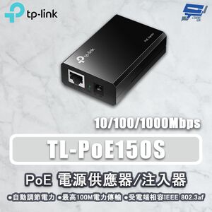 TP-LINK 昌運監視器 TL-PoE150S 電源供應器注入器結合器供電器 PoE供電設備 最大48VDC