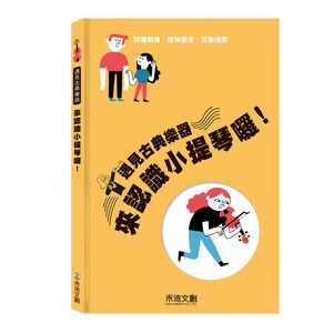 [禾流文創]遇見古典樂器 來認識小提琴囉！