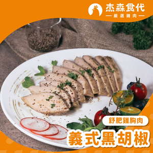 【杰森食代】義式黑胡椒｜舒肥雞胸隨手包(100g/包)｜低溫烹調鮮嫩多汁、真空包裝將美味牢牢鎖住