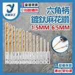 六角柄鍍鈦麻花鑽3.5mm, , large