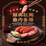 【大成食品】紹興紅麴雞肉香腸(300g/包), , large