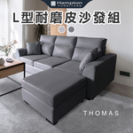 【Hampton 漢汀堡】湯瑪斯L型沙發組-耐磨皮-鋼鐵灰, , large