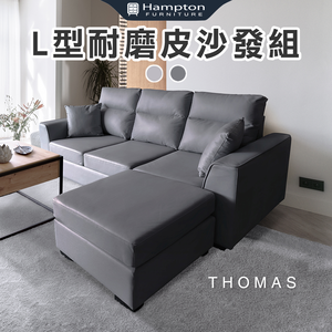 【Hampton 漢汀堡】湯瑪斯L型沙發組-耐磨皮-鋼鐵灰