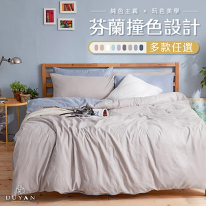 DUYAN竹漾 芬蘭撞色設計-單人/雙人/加大床包鋪棉兩用被套組 - 多款任選 台灣製