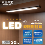 【太星電工】LED人體感應櫥櫃燈(30cm) 超薄 磁吸安裝 USB充電 三色光 (智能感應 / 櫥櫃條燈/樓梯燈), , large
