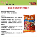 【向花緣】佳花肥 開花植物專用有機肥料 - 600g, , large