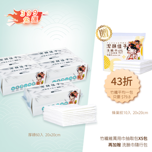 【佳格國際】潔顏佳子竹纖萬用巾｜43折399免運加贈隨行包