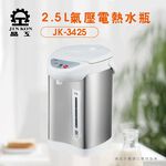 【晶工 Jinkon】2.5L氣壓電熱水瓶 JK-3425, , large