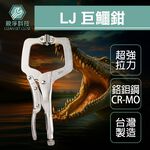 【TOPWAY】11吋 巨鱷鉗 精品C型萬能鉗 附彈片 C型活動鉗 鱷魚鉗 活動嘴 大力鉗, , large