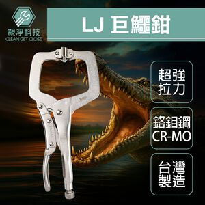 【TOPWAY】11吋 巨鱷鉗 精品C型萬能鉗 附彈片 C型活動鉗 鱷魚鉗 活動嘴 大力鉗