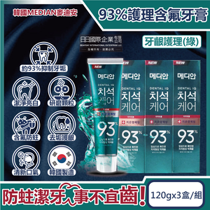 [日日好物](3盒超值組)韓國MEDIAN麥迪安-93%強效除牙垢深層潔牙防蛀護齦含氟牙膏120g/盒(多款可選)