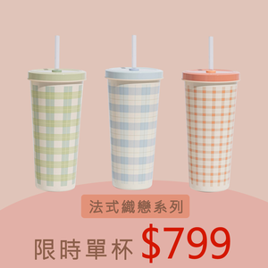 【Oolab 良杯製所】710ml 法式織戀系列 陶瓷易潔層吸管杯 (三款)