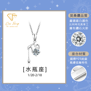 【CF鑽飾】項鍊 莫桑鑽《水瓶座》1克拉 純銀星座項鍊