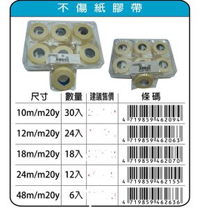 鴻昌  不傷紙膠帶(多款)48mm