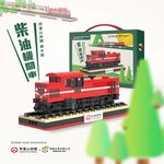 【TRUE WAY TOY 】阿里山林鐵-柴油機關車 積木(官方授權積木), , large