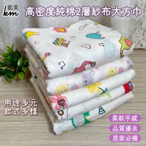 [凱美棉業] 2入組 隨機出色 2層紗布大方巾 適用包巾/擦澡巾/薄被/嬰兒被
