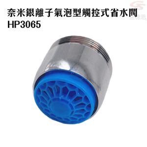 GS MALL 台灣製造 奈米銀離子氣泡型觸控省水閥 HP3065 附軟性板手 水龍頭 省水閥 節水器 奈米銀離子