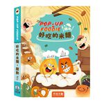 [禾流文創]POP-UP FOODIE(3冊)精緻套組(米麵、蔬果、肉肉), , large