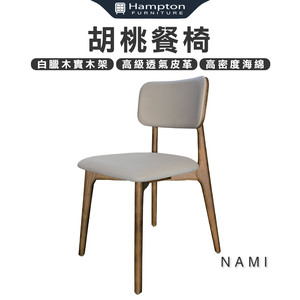 【Hampton 漢汀堡】那米胡桃餐椅-2入組
