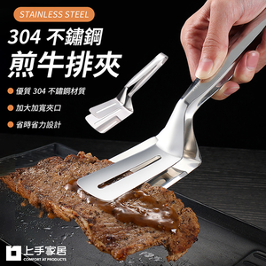【上手家居】304不鏽鋼食物夾-不鏽鋼原色(烤肉夾/食物夾/料理夾/食品夾/煎魚鏟/牛排夾/煎鏟夾/燒烤夾)